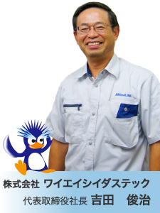 株式会社 ワイエイシイダステック 代表取締役社長 吉田 俊治