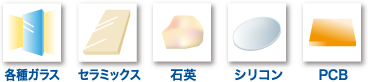 各種ガラス/セラミックス/石英/シリコン/PCB