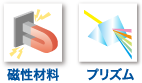 磁性材料/プリズム