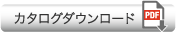 カタログダウンロード