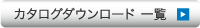 カタログダウンロード 一覧