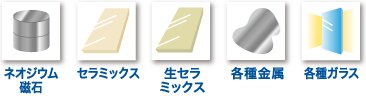 ネオジウム磁石/セラミックス/生セラミックス/各種金属/各種ガラス