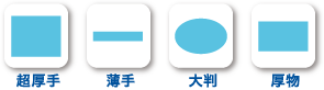 超厚手/薄手/大判/厚物