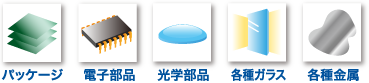 パッケージ/電子部品/工学部品/各種ガラス/各種金属