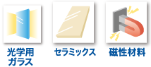 光学用/ガラスセラミックス/磁性材料