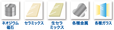 ネオジウム磁石/セラミクッス/生セラミックス/各種金属/各種ガラス