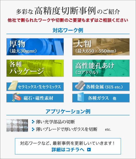 多彩な高精度切断事例のご紹介「他社で断られたワークや切断のご要望もまずはご相談ください」