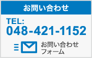 お問い合わせ TEL:048-421-1152