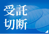 受託切断