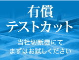 有償テストカット