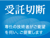 受託切断