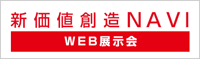 新価値創造ナビ