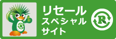 リセールスペシャルサイト