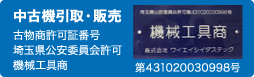中古機引取・販売