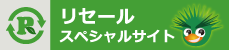 リセールスペシャルサイト
